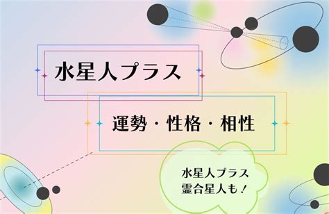 水星人|水星人プラスの運勢2024～恋愛結婚、仕事や転職、。